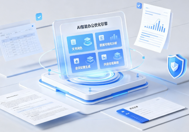平湖市AI重构现代办公体系 智能优化引擎助力企业轻量化高效运营