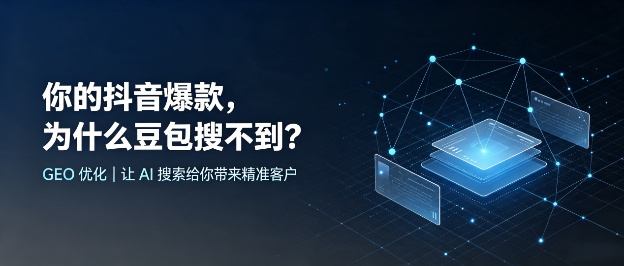 你的抖音爆款，为什么豆包搜不到？读懂 GEO，抢占平湖市 AI 搜索新流量