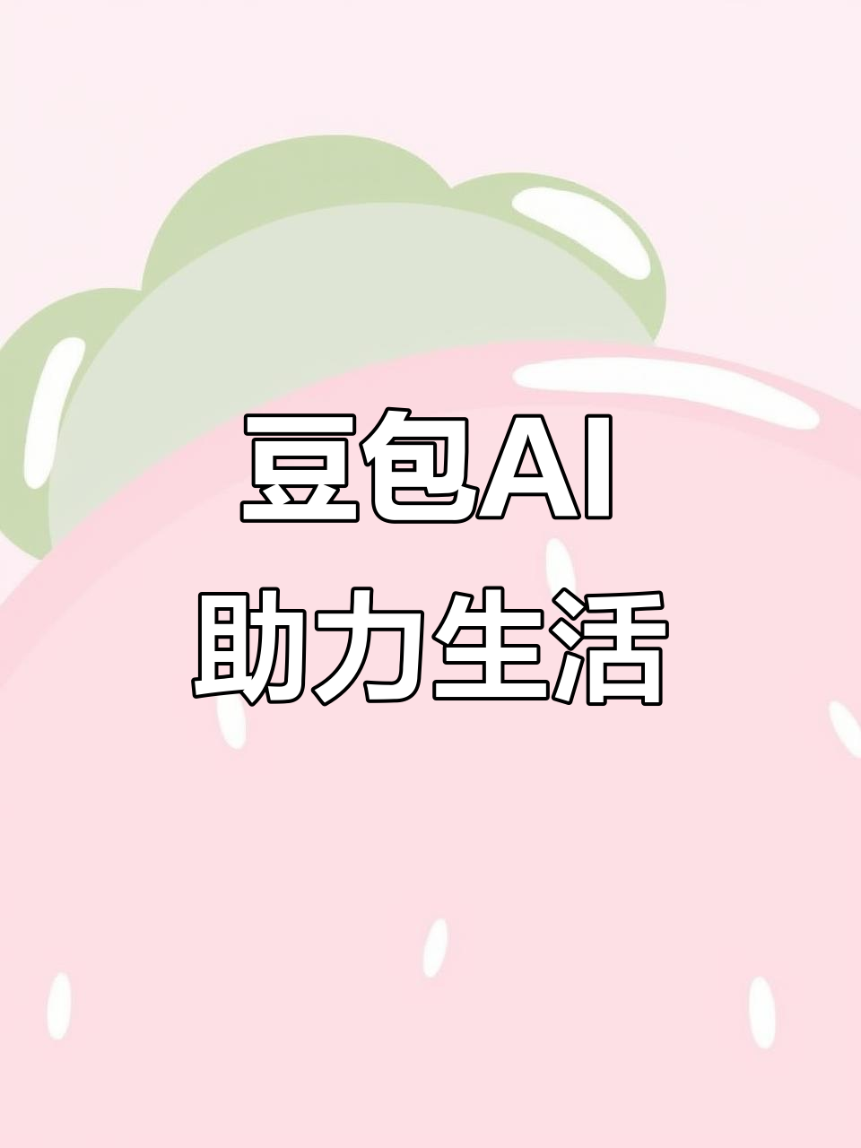 平湖市AI搜索应用普及 豆包搜索优化健全品牌内容传播渠道
